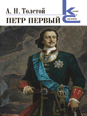 cover image of Петр Первый